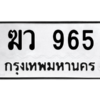 45.ทะเบียนรถ 965 ทะเบียนมงคล  ฆว 965 จากกรมขนส่ง