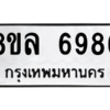 รับจัดหา ทะเบียน 6986 หมวดใหม่ 8ขล 6986 ทะเบียนมงคล ผลรวมดี 45- BB0904-8ขล