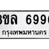 รับจัดหา ทะเบียน 6990 หมวดใหม่ 8ขล 6990 ทะเบียนมงคล ผลรวมดี 40- BB0904-8ขล