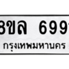 รับจัดหา ทะเบียน 6991 หมวดใหม่ 8ขล 6991 ทะเบียนมงคล ผลรวมดี 41- BB0904-8ขล