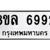 รับจัดหา ทะเบียน 6992 หมวดใหม่ 8ขล 6992 ทะเบียนมงคล ผลรวมดี 42- BB0904-8ขล