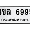 รับจัดหา ทะเบียน 6995 หมวดใหม่ 8ขล 6995 ทะเบียนมงคล ผลรวมดี 45- BB0904-8ขล