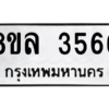 รับจัดหา ทะเบียน 3566 หมวดใหม่ 8ขล 3566 ทะเบียนมงคล ผลรวมดี 36- BB0904-8ขล