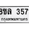 รับจัดหา ทะเบียน 3571 หมวดใหม่ 8ขล 3571ทะเบียนมงคล ผลรวมดี 32- BB0904-8ขล
