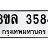 รับจัดหา ทะเบียน 3584 หมวดใหม่ 8ขล 3584 ทะเบียนมงคล ผลรวมดี 36- BB0904-8ขล