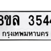 รับจัดหา ทะเบียน 3544 หมวดใหม่ 8ขล 3544 ทะเบียนมงคล ผลรวมดี 32- BB0904-8ขล