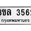 รับจัดหา ทะเบียน 3562 หมวดใหม่ 8ขล 3562 ทะเบียนมงคล ผลรวมดี 32- BB0904-8ขล