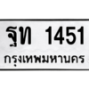 น.ทะเบียนรถ 1451 ทะเบียนมงคล  ฐท 1451 จากกรมขนส่ง