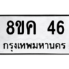 6.ทะเบียนรถ  46  ทะเบียนมงคล   8ขค 46  ผลรวมดี 24