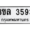 รับจัดหา ทะเบียน 3593 หมวดใหม่ 8ขล 3593 ทะเบียนมงคล ผลรวมดี 36- BB0905-8ขล