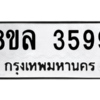 รับจัดหา ทะเบียน 3599 หมวดใหม่ 8ขล 3599 ทะเบียนมงคล ผลรวมดี 42- BB0905-8ขล