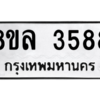 รับจัดหา ทะเบียน 3588 หมวดใหม่ 8ขล 3588 ทะเบียนมงคล ผลรวมดี 40- BB0905-8ขล