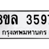รับจัดหา ทะเบียน 3597 หมวดใหม่ 8ขล 3597 ทะเบียนมงคล ผลรวมดี 40- BB0905-8ขล