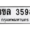 รับจัดหา ทะเบียน 3598 หมวดใหม่ 8ขล 3598 ทะเบียนมงคล ผลรวมดี 41- BB0905-8ขล