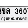 รับจัดหา ทะเบียน 3607 หมวดใหม่ 8ขล 3607 ทะเบียนมงคล ผลรวมดี 32- BB0905-8ขล