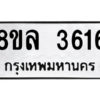 รับจัดหา ทะเบียน 3616 หมวดใหม่ 8ขล 3616 ทะเบียนมงคล ผลรวมดี 32- BB0905-8ขล
