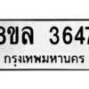 รับจัดหา ทะเบียน 3647 หมวดใหม่ 8ขล 3647 ทะเบียนมงคล ผลรวมดี 36- BB0905-8ขล