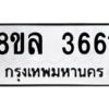 รับจัดหา ทะเบียน 3661 หมวดใหม่ 8ขล 3661 ทะเบียนมงคล ผลรวมดี 32- BB0905-8ขล