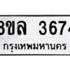 รับจัดหา ทะเบียน 3674 หมวดใหม่ 8ขล 3674 ทะเบียนมงคล ผลรวมดี 36- BB0905-8ขล