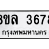 รับจัดหา ทะเบียน 3678 หมวดใหม่ 8ขล 3678 ทะเบียนมงคล ผลรวมดี 40- BB0905-8ขล