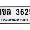 รับจัดหา ทะเบียน 3625 หมวดใหม่ 8ขล 3625 ทะเบียนมงคล ผลรวมดี 32- BB0905-8ขล