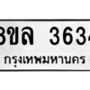 รับจัดหา ทะเบียน 3634 หมวดใหม่ 8ขล 3634 ทะเบียนมงคล ผลรวมดี 32- BB0905-8ขล
