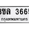 รับจัดหา ทะเบียน 3665 หมวดใหม่ 8ขล 3665 ทะเบียนมงคล ผลรวมดี 36- BB0905-8ขล