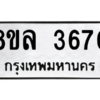 รับจัดหา ทะเบียน 3670 หมวดใหม่ 8ขล 3670 ทะเบียนมงคล ผลรวมดี 32- BB0905-8ขล