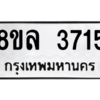 รับจัดหา ทะเบียน 3715 หมวดใหม่ 8ขล 3715 ทะเบียนมงคล ผลรวมดี 32- BB0905-8ขล