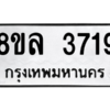 รับจัดหา ทะเบียน 3719 หมวดใหม่ 8ขล 3719 ทะเบียนมงคล ผลรวมดี 36- BB0905-8ขล