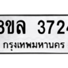 รับจัดหา ทะเบียน 3724 หมวดใหม่ 8ขล 3724 ทะเบียนมงคล ผลรวมดี 32- BB0905-8ขล