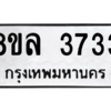 รับจัดหา ทะเบียน 3733 หมวดใหม่ 8ขล 3733 ทะเบียนมงคล ผลรวมดี 32- BB0905-8ขล