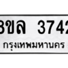 รับจัดหา ทะเบียน 3742 หมวดใหม่ 8ขล 3742 ทะเบียนมงคล ผลรวมดี 32- BB0905-8ขล