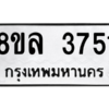 รับจัดหา ทะเบียน 3751 หมวดใหม่ 8ขล 3751 ทะเบียนมงคล ผลรวมดี 32- BB0905-8ขล
