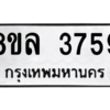 รับจัดหา ทะเบียน 3759 หมวดใหม่ 8ขล 3759 ทะเบียนมงคล ผลรวมดี 40- BB0905-8ขล