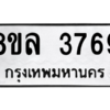 รับจัดหา ทะเบียน 3769 หมวดใหม่ 8ขล 3769 ทะเบียนมงคล ผลรวมดี 41- BB0905-8ขล