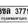 รับจัดหา ทะเบียน 3779 หมวดใหม่ 8ขล 3779 ทะเบียนมงคล ผลรวมดี 42- BB0905-8ขล