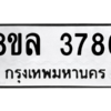 รับจัดหา ทะเบียน 3786 หมวดใหม่ 8ขล 3786 ทะเบียนมงคล ผลรวมดี 40- BB0905-8ขล
