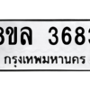 รับจัดหา ทะเบียน 3683 หมวดใหม่ 8ขล 3683 ทะเบียนมงคล ผลรวมดี 36- BB0905-8ขล