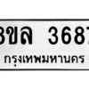 รับจัดหา ทะเบียน 3687 หมวดใหม่ 8ขล 3687 ทะเบียนมงคล ผลรวมดี 40- BB0905-8ขล