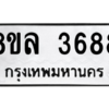รับจัดหา ทะเบียน 3688 หมวดใหม่ 8ขล 3688 ทะเบียนมงคล ผลรวมดี 41- BB0905-8ขล