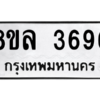 รับจัดหา ทะเบียน 3696 หมวดใหม่ 8ขล 3696 ทะเบียนมงคล ผลรวมดี 40- BB0905-8ขล