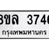 รับจัดหา ทะเบียน 3746 หมวดใหม่ 8ขล 3746 ทะเบียนมงคล ผลรวมดี 36- BB0905-8ขล