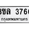 รับจัดหา ทะเบียน 3760 หมวดใหม่ 8ขล 3760 ทะเบียนมงคล ผลรวมดี 32- BB0905-8ขล