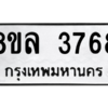 รับจัดหา ทะเบียน 3768 หมวดใหม่ 8ขล 3768 ทะเบียนมงคล ผลรวมดี 40- BB0905-8ขล