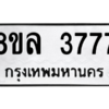 รับจัดหา ทะเบียน 3777 หมวดใหม่ 8ขล 3777 ทะเบียนมงคล ผลรวมดี 40- BB0905-8ขล