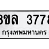 รับจัดหา ทะเบียน 3778 หมวดใหม่ 8ขล 3778 ทะเบียนมงคล ผลรวมดี 41- BB0905-8ขล