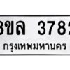 รับจัดหา ทะเบียน 3782 หมวดใหม่ 8ขล 3782 ทะเบียนมงคล ผลรวมดี 36- BB0905-8ขล