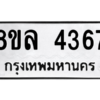 รับจัดหา ทะเบียน 4367 หมวดใหม่ 8ขล 4367 ทะเบียนมงคล ผลรวมดี 36- BB0905-8ขล