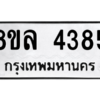 รับจัดหา ทะเบียน 4385 หมวดใหม่ 8ขล 4385 ทะเบียนมงคล ผลรวมดี 36- BB0905-8ขล